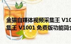 金猫自媒体视频采集王 V1001 免费版（金猫自媒体视频采集王 V1001 免费版功能简介）