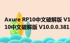 Axure RP10中文破解版 V10.0.0.3813 汉化版（Axure RP10中文破解版 V10.0.0.3813 汉化版功能简介）