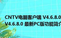 CNTV电脑客户端 V4.6.8.0 最新PC版（CNTV电脑客户端 V4.6.8.0 最新PC版功能简介）