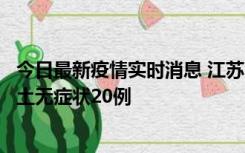 今日最新疫情实时消息 江苏10月25日新增本土确诊2例、本土无症状20例