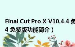 Final Cut Pro X V10.4.4 免费版（Final Cut Pro X V10.4.4 免费版功能简介）