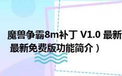 魔兽争霸8m补丁 V1.0 最新免费版（魔兽争霸8m补丁 V1.0 最新免费版功能简介）