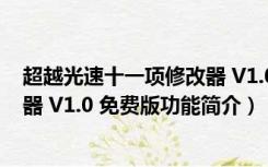 超越光速十一项修改器 V1.0 免费版（超越光速十一项修改器 V1.0 免费版功能简介）