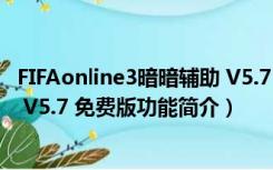 FIFAonline3暗暗辅助 V5.7 免费版（FIFAonline3暗暗辅助 V5.7 免费版功能简介）