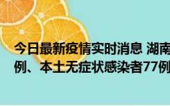 今日最新疫情实时消息 湖南10月24日新增本土确诊病例11例、本土无症状感染者77例