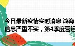 今日最新疫情实时消息 鸿海：网传“郑州园区约2万人确诊”信息严重不实，第4季度营运展望不变