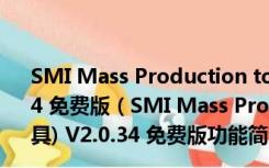 SMI Mass Production tool(慧荣sm32x量产工具) V2.0.34 免费版（SMI Mass Production tool(慧荣sm32x量产工具) V2.0.34 免费版功能简介）