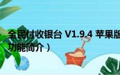 全民付收银台 V1.9.4 苹果版（全民付收银台 V1.9.4 苹果版功能简介）