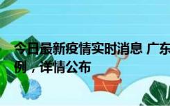 今日最新疫情实时消息 广东惠州惠城区新增1例新冠确诊病例，详情公布