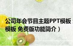 公司年会节目主题PPT模板 免费版（公司年会节目主题PPT模板 免费版功能简介）