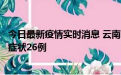 今日最新疫情实时消息 云南10月25日新增本土确诊4例、无症状26例