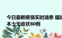 今日最新疫情实时消息 福建10月25日新增本土确诊13例、本土无症状80例