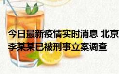 今日最新疫情实时消息 北京朝阳警方：违规进京的确诊病例李某某已被刑事立案调查