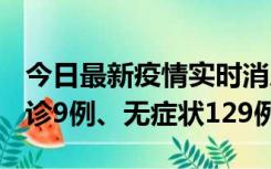 今日最新疫情实时消息 新疆10月25日新增确诊9例、无症状129例