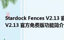 Stardock Fences V2.13 官方免费版（Stardock Fences V2.13 官方免费版功能简介）