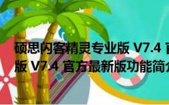 硕思闪客精灵专业版 V7.4 官方最新版（硕思闪客精灵专业版 V7.4 官方最新版功能简介）