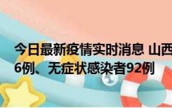 今日最新疫情实时消息 山西10月25日新增本土确诊病例126例、无症状感染者92例