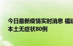 今日最新疫情实时消息 福建10月25日新增本土确诊13例、本土无症状80例