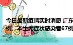 今日最新疫情实时消息 广东10月25日新增本土确诊病例45例、本土无症状感染者67例