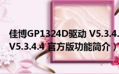 佳博GP1324D驱动 V5.3.4.4 官方版（佳博GP1324D驱动 V5.3.4.4 官方版功能简介）