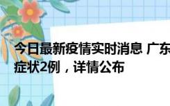 今日最新疫情实时消息 广东鹤山新增本土确诊6例、本土无症状2例，详情公布