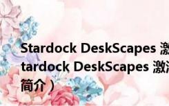 Stardock DeskScapes 激活码生成器 V1.0 绿色免费版（Stardock DeskScapes 激活码生成器 V1.0 绿色免费版功能简介）