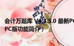 会计万题库 V4.3.5.0 最新PC版（会计万题库 V4.3.5.0 最新PC版功能简介）