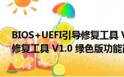 BIOS+UEFI引导修复工具 V1.0 绿色版（BIOS+UEFI引导修复工具 V1.0 绿色版功能简介）