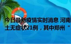 今日最新疫情实时消息 河南10月25日新增本土确诊3例、本土无症状21例，其中郑州“3+20”