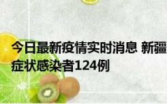 今日最新疫情实时消息 新疆10月24日新增确诊病例9例、无症状感染者124例