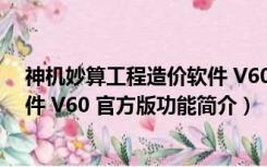 神机妙算工程造价软件 V60 官方版（神机妙算工程造价软件 V60 官方版功能简介）