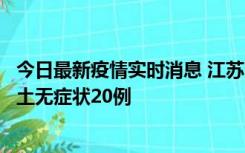 今日最新疫情实时消息 江苏10月25日新增本土确诊2例、本土无症状20例