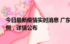 今日最新疫情实时消息 广东惠州惠城区新增1例新冠确诊病例，详情公布