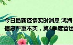 今日最新疫情实时消息 鸿海：网传“郑州园区约2万人确诊”信息严重不实，第4季度营运展望不变