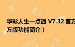 华彩人生一点通 V7.32 官方版（华彩人生一点通 V7.32 官方版功能简介）