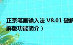 正宗笔画输入法 V8.01 破解版（正宗笔画输入法 V8.01 破解版功能简介）