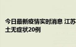 今日最新疫情实时消息 江苏10月25日新增本土确诊2例、本土无症状20例