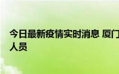 今日最新疫情实时消息 厦门新增1例确诊病例，系外地入厦人员