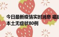 今日最新疫情实时消息 福建10月25日新增本土确诊13例、本土无症状80例
