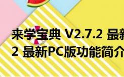 来学宝典 V2.7.2 最新PC版（来学宝典 V2.7.2 最新PC版功能简介）