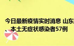 今日最新疫情实时消息 山东10月25日新增本土确诊病例1例、本土无症状感染者57例