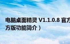 电脑桌面精灵 V1.1.0.8 官方版（电脑桌面精灵 V1.1.0.8 官方版功能简介）