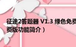 征途2答题器 V1.3 绿色免费版（征途2答题器 V1.3 绿色免费版功能简介）