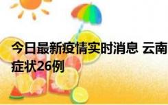 今日最新疫情实时消息 云南10月25日新增本土确诊4例、无症状26例
