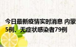 今日最新疫情实时消息 内蒙古10月25日新增本土确诊病例35例、无症状感染者79例