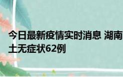 今日最新疫情实时消息 湖南10月25日新增本土确诊8例、本土无症状62例