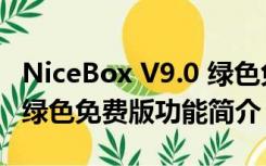 NiceBox V9.0 绿色免费版（NiceBox V9.0 绿色免费版功能简介）