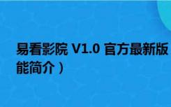 易看影院 V1.0 官方最新版（易看影院 V1.0 官方最新版功能简介）