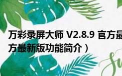 万彩录屏大师 V2.8.9 官方最新版（万彩录屏大师 V2.8.9 官方最新版功能简介）