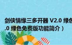 剑侠情缘三多开器 V2.0 绿色免费版（剑侠情缘三多开器 V2.0 绿色免费版功能简介）